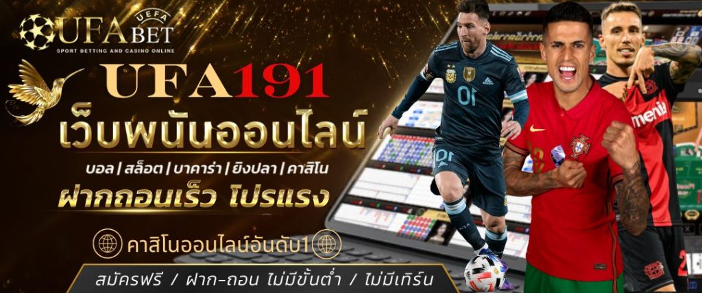 UFA191 เว็บเดิมพันบอลออนไลน์ เว็บตรง